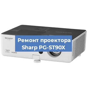 Замена линзы на проекторе Sharp PG-ST90X в Воронеже